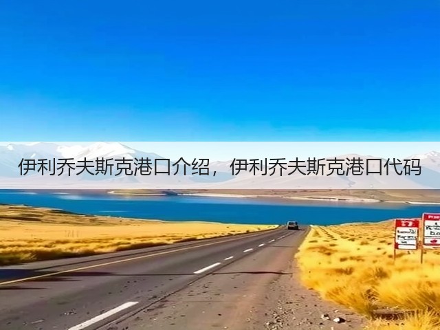 伊利乔夫斯克港口介绍，伊利乔夫斯克港口代码(图3)