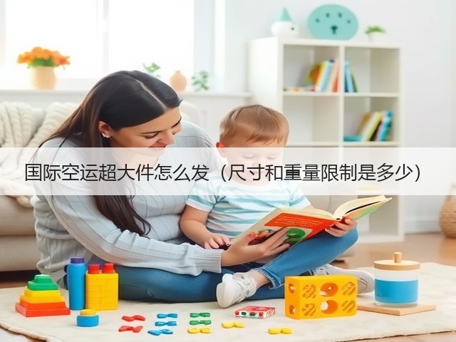 国际空运超大件怎么发(尺寸和重量限制是多少)(图3) 国际空运超大件怎么发(尺寸和重量限制是多少)(图3)