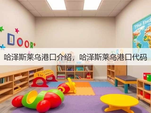 哈泽斯莱乌港口介绍，哈泽斯莱乌港口代码(图2)