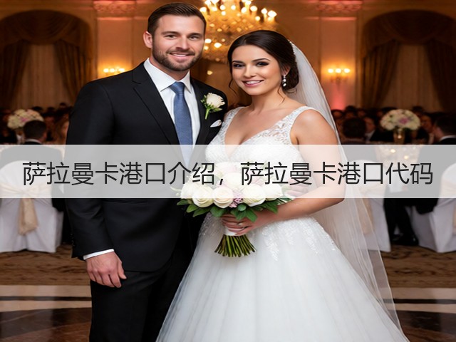 萨拉曼卡港口介绍,萨拉曼卡港口代码(图1) 萨拉曼卡港口介绍,萨拉曼卡港口代码(图1)