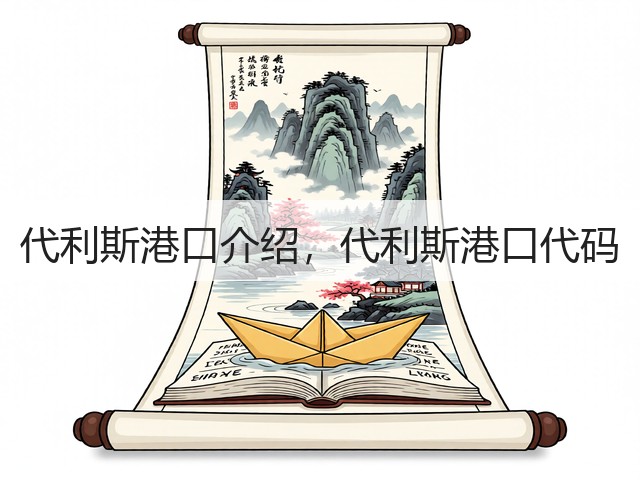 代利斯港口介绍，代利斯港口代码(图2)