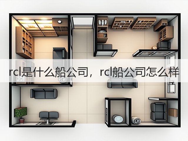 rcl是什么船公司，rcl船公司怎么样(图2)