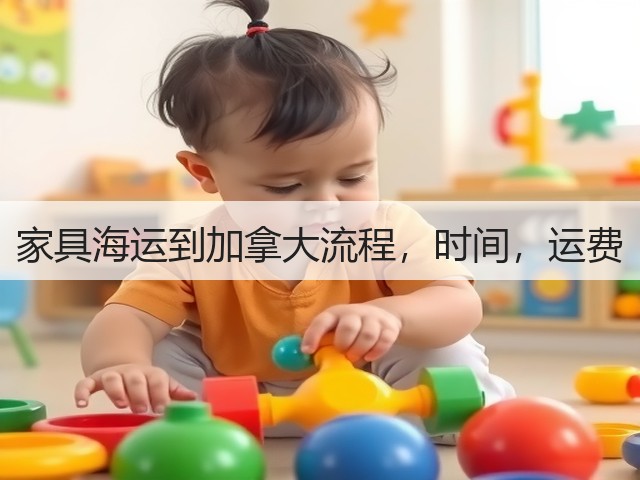 家具海运到加拿大流程,时间,运费(图3) 家具海运到加拿大流程,时间,运费(图3)