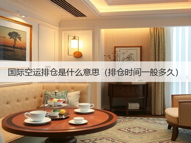 国际空运排仓是什么意思(排仓时间一般多久)(图3) 国际空运排仓是什么意思(排仓时间一般多久)(图3)