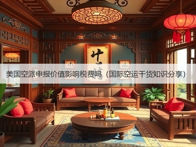 美国空派申报价值影响税费吗（国际空运干货知识分享）(图1)