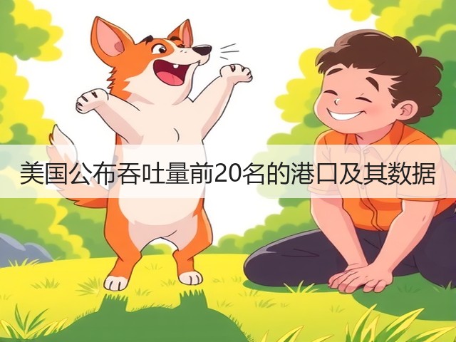 美国公布吞吐量前20名的港口及其数据(图2)