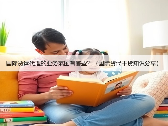 国际货运代理的业务范围有哪些？（国际货代干货知识分享）(图1)