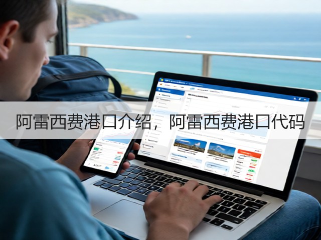 阿雷西费港口介绍，阿雷西费港口代码(图3)