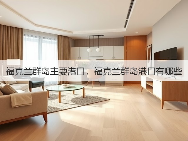 福克兰群岛主要港口，福克兰群岛港口有哪些(图3)