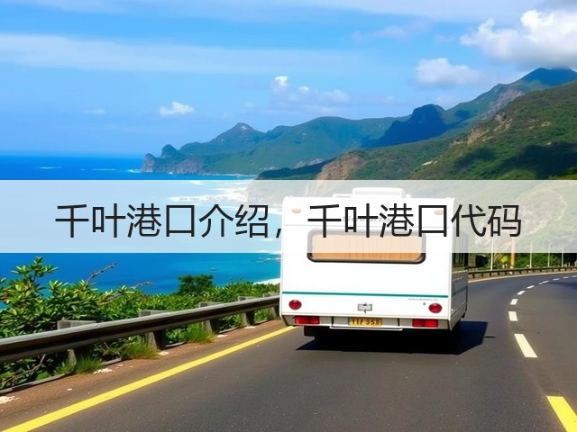 千叶港口介绍，千叶港口代码(图2)