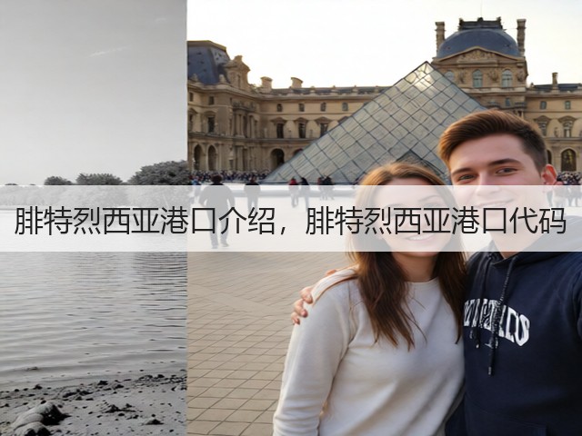 腓特烈西亚港口介绍，腓特烈西亚港口代码(图1)