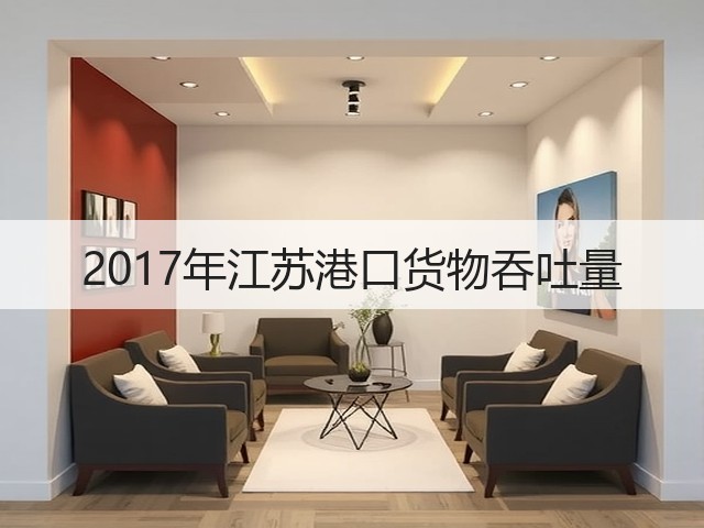 2017年江苏港口货物吞吐量(图1)