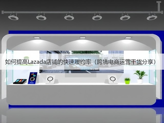 如何提高Lazada店铺的快速履约率（跨境电商运营干货分享）(图3)
