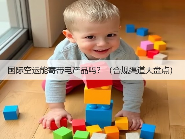 国际空运能寄带电产品吗？（合规渠道大盘点）(图1)