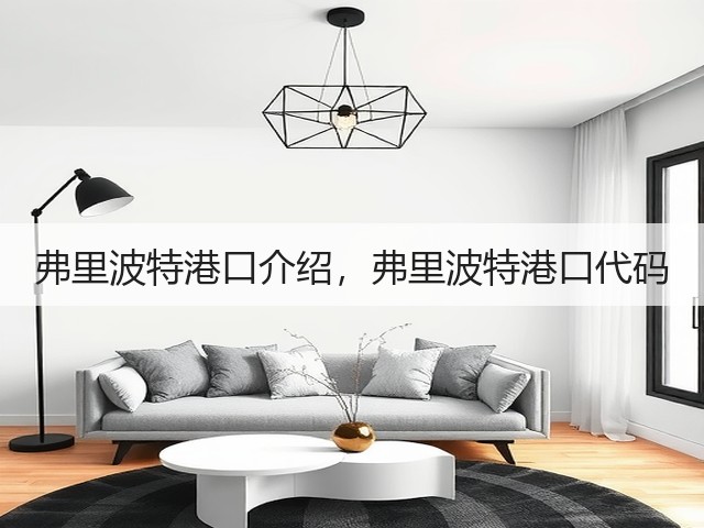 弗里波特港口介绍，弗里波特港口代码(图2)