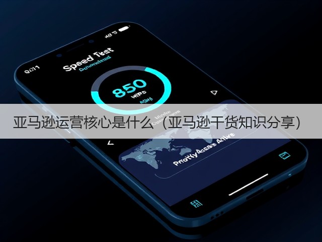 亚马逊运营核心是什么（亚马逊干货知识分享）(图1)