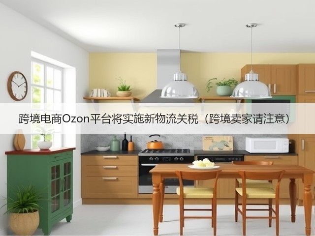跨境电商Ozon平台将实施新物流关税(跨境卖家请注意)(图1) 跨境电商Ozon平台将实施新物流关税(跨境卖家请注意)(图1)
