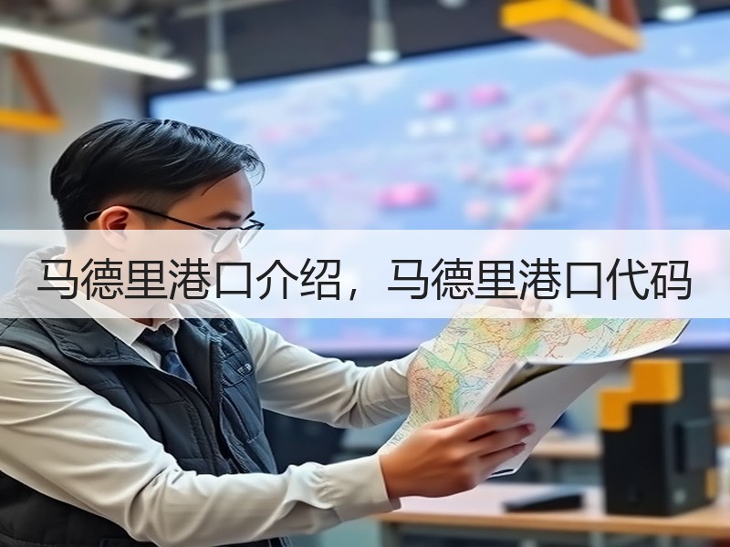 马德里港口介绍,马德里港口代码 马德里港口介绍,马德里港口代码