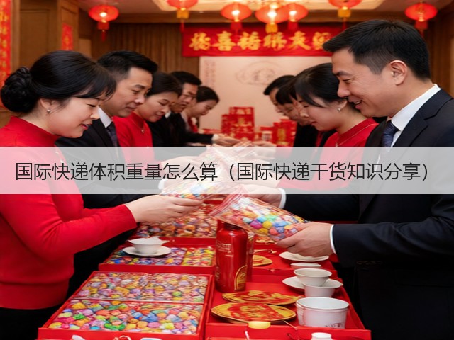 国际快递体积重量怎么算（国际快递干货知识分享）(图1)