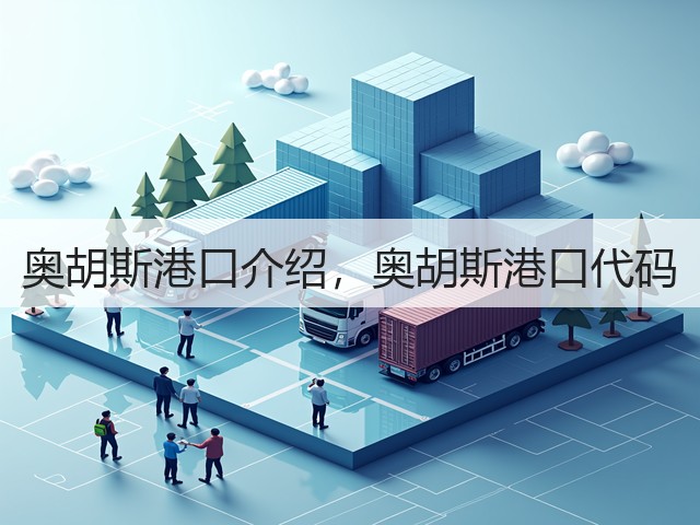奥胡斯港口介绍，奥胡斯港口代码(图1)