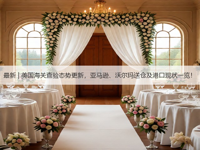 最新 | 美国海关查验态势更新,亚马逊、沃尔玛送仓及港口现状一览!(图1) 最新 | 美国海关查验态势更新,亚马逊、沃尔玛送仓及港口现状一览!(图1)