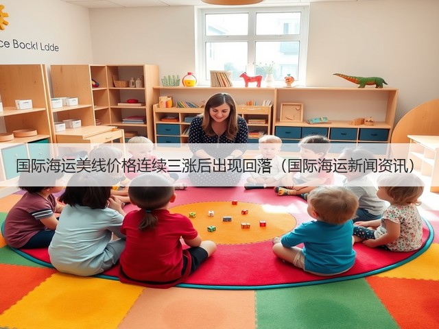 国际海运美线价格连续三涨后出现回落(国际海运新闻资讯)(图1) 国际海运美线价格连续三涨后出现回落(国际海运新闻资讯)(图1)