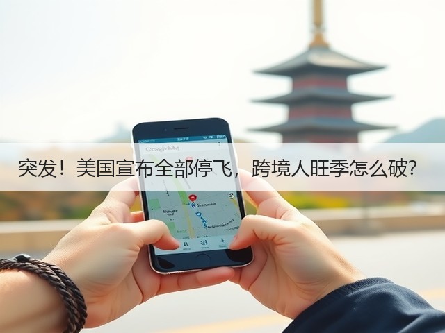 突发!美国宣布全部停飞,跨境人旺季怎么破?(图2) 突发!美国宣布全部停飞,跨境人旺季怎么破?(图2)