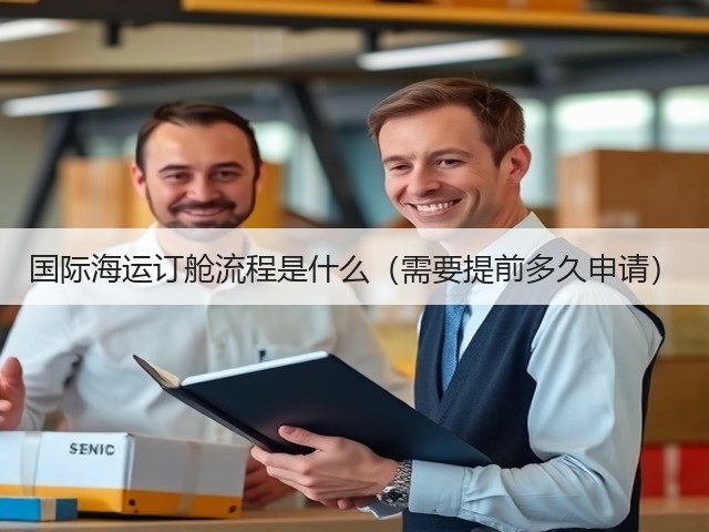 国际海运订舱流程是什么(需要提前多久申请)(图1) 国际海运订舱流程是什么(需要提前多久申请)(图1)