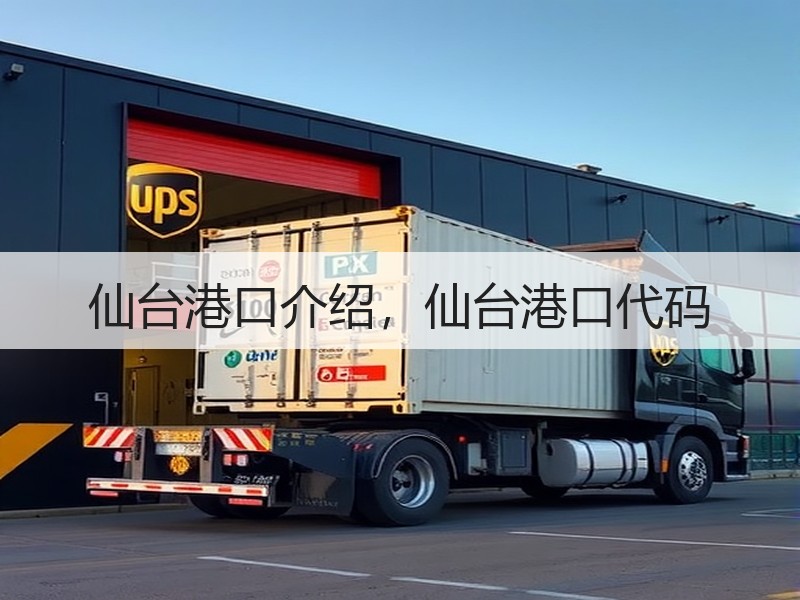 仙台港口介绍，仙台港口代码