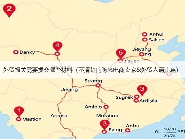 外贸报关需要提交哪些材料(不清楚的跨境电商卖家&外贸人请注意)(图3) 外贸报关需要提交哪些材料(不清楚的跨境电商卖家&外贸人请注意)(图3)