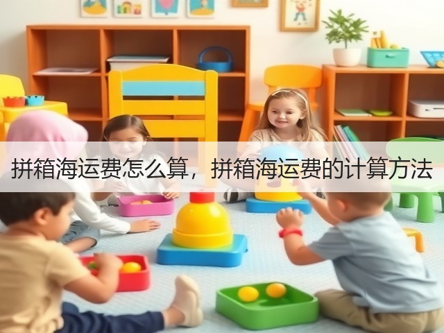 拼箱海运费怎么算，拼箱海运费的计算方法(图3)