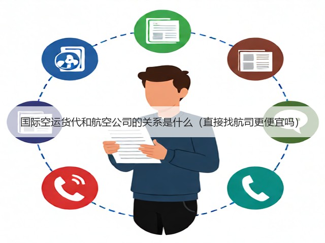 国际空运货代和航空公司的关系是什么(直接找航司更便宜吗)(图2) 国际空运货代和航空公司的关系是什么(直接找航司更便宜吗)(图2)