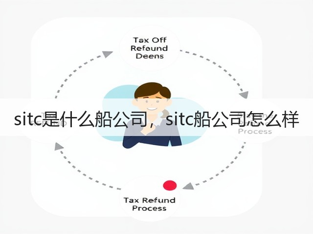 sitc是什么船公司，sitc船公司怎么样(图2)