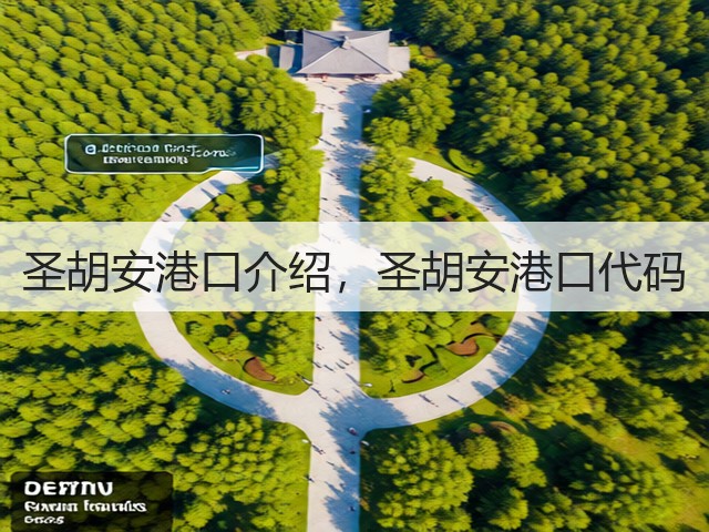 圣胡安港口介绍，圣胡安港口代码(图3)