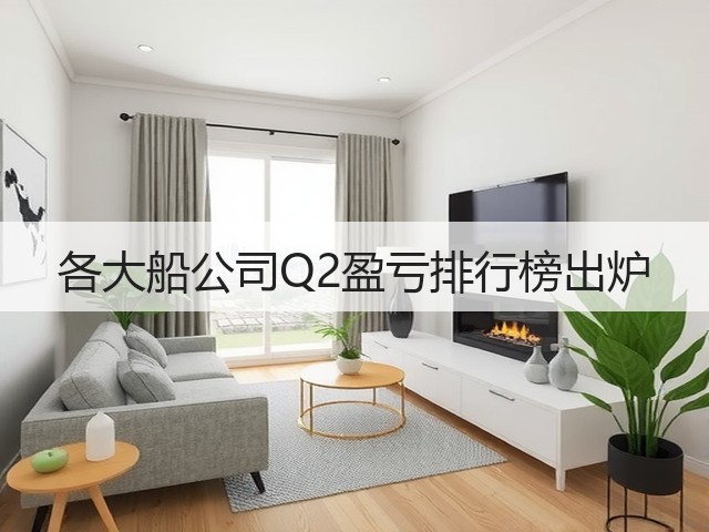 各大船公司Q2盈亏排行榜出炉(图2)