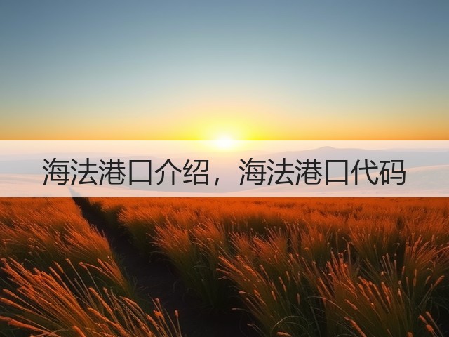 海法港口介绍,海法港口代码(图2) 海法港口介绍,海法港口代码(图2)