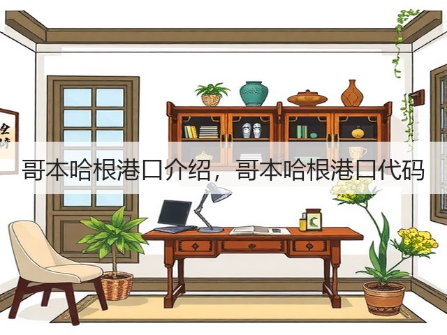 哥本哈根港口介绍，哥本哈根港口代码(图2)
