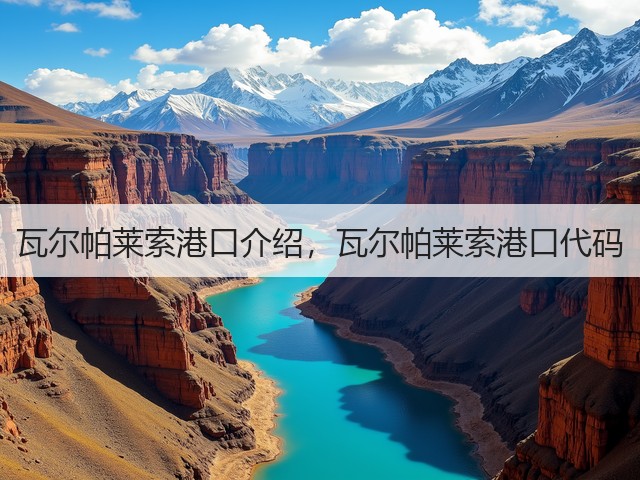 瓦尔帕莱索港口介绍，瓦尔帕莱索港口代码(图1)