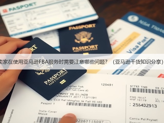 卖家在使用亚马逊FBA服务时需要注意哪些问题？（亚马逊干货知识分享）(图3)
