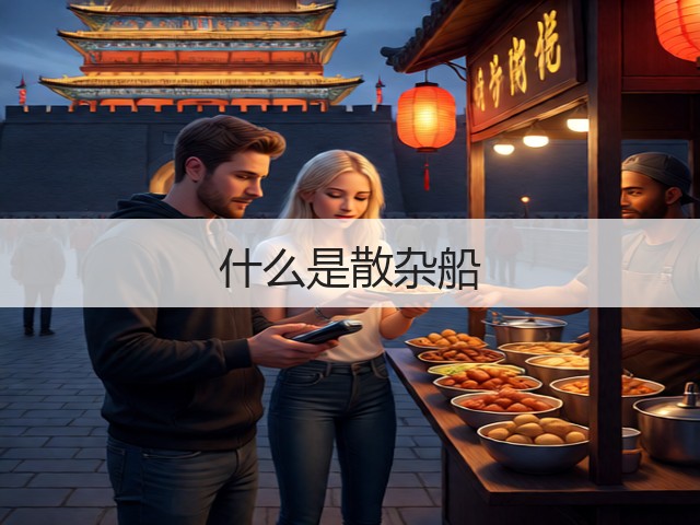 什么是散杂船(图1)