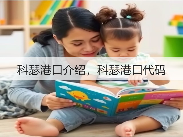 科瑟港口介绍，科瑟港口代码(图3)