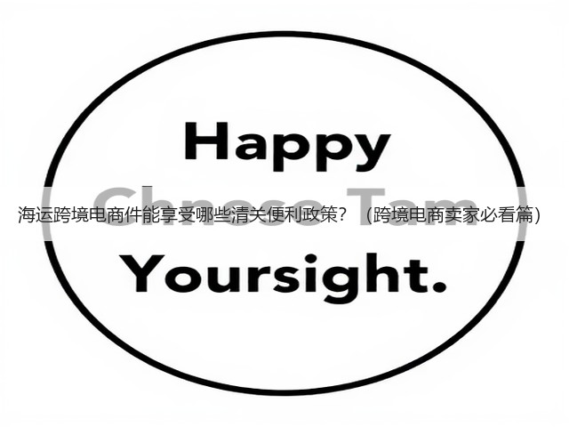 海运跨境电商件能享受哪些清关便利政策？（跨境电商卖家必看篇）(图2)