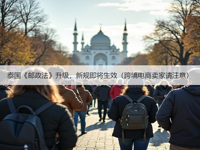 泰国《邮政法》升级，新规即将生效（跨境电商卖家请注意）(图1)
