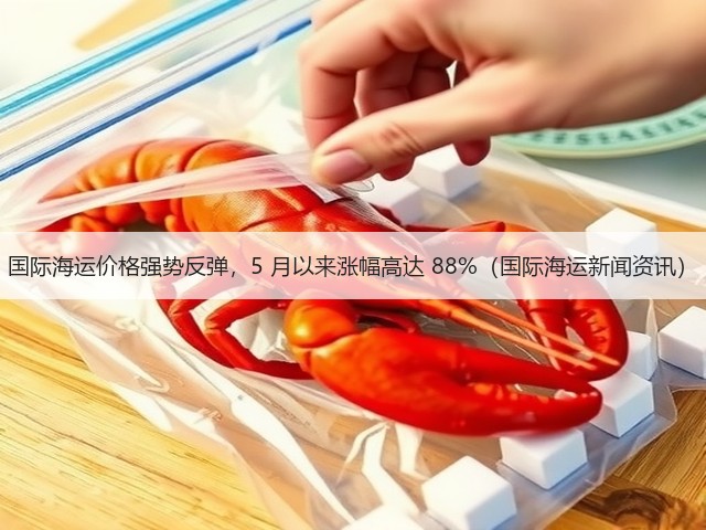国际海运价格强势反弹，5 月以来涨幅高达 88%（国际海运新闻资讯）(图3)