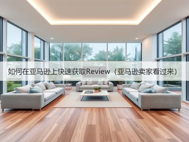 如何在亚马逊上快速获取Review（亚马逊卖家看过来）(图1)