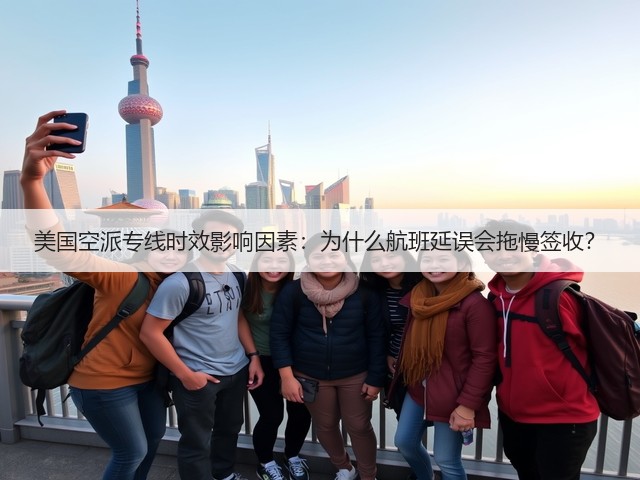 美国空派专线时效影响因素：为什么航班延误会拖慢签收？(图3)