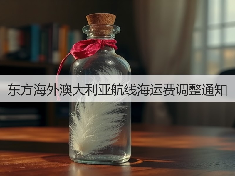 东方海外澳大利亚航线海运费调整通知