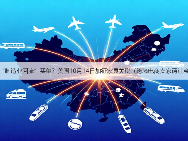 为“制造业回流”买单？美国10月14日加征家具关税（跨境电商卖家请注意）(图3)