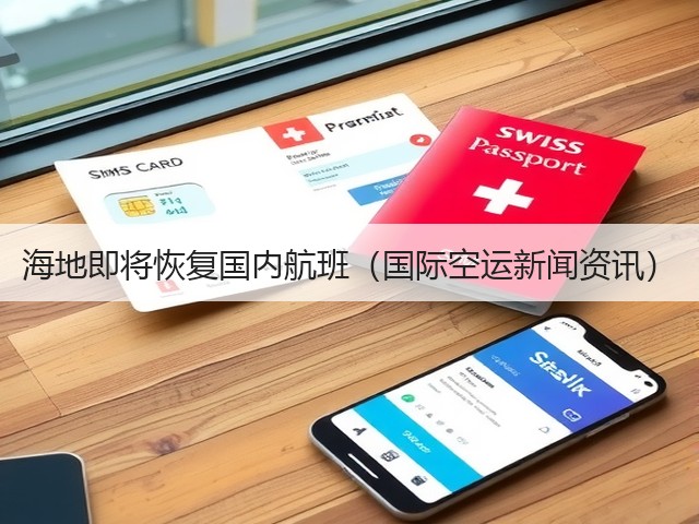 海地即将恢复国内航班（国际空运新闻资讯）(图1)
