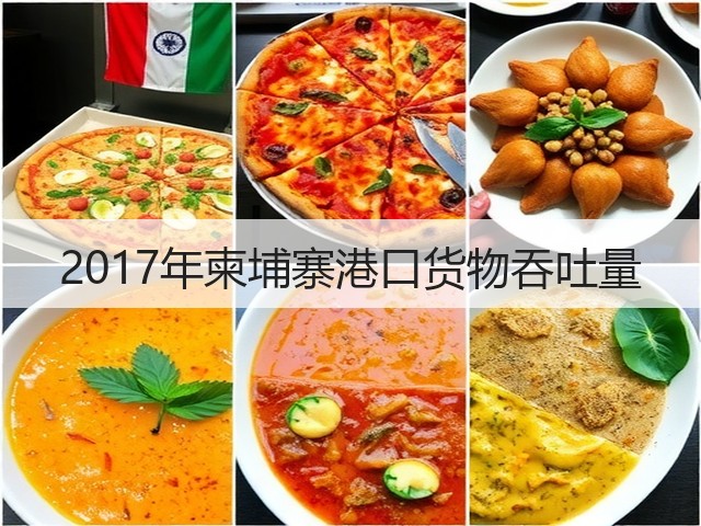 2017年柬埔寨港口货物吞吐量(图1) 2017年柬埔寨港口货物吞吐量(图1)